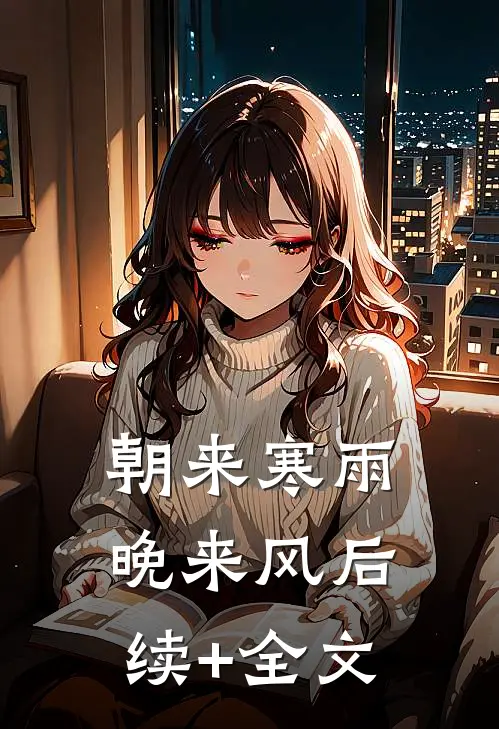 朝来寒雨晚来风后续+全文