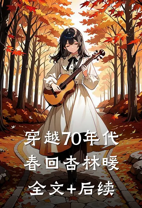 穿越70年代：春回杏林暖全文+后续