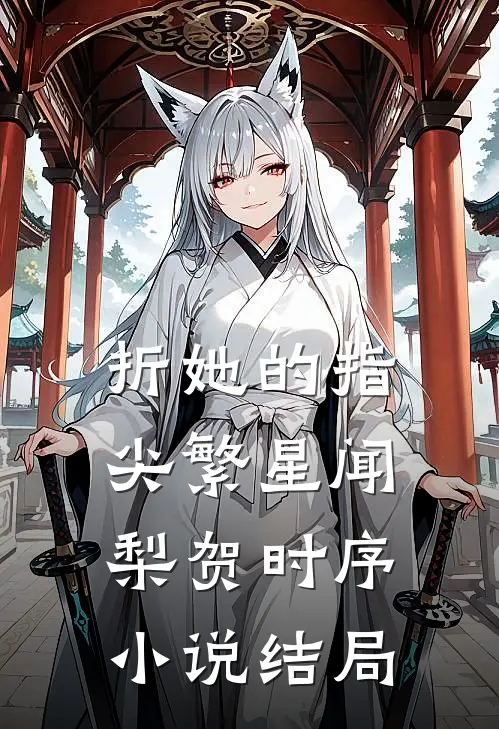折她的指尖繁星闻梨贺时序小说结局