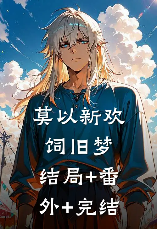 莫以新欢饲旧梦:结局+番外+完结