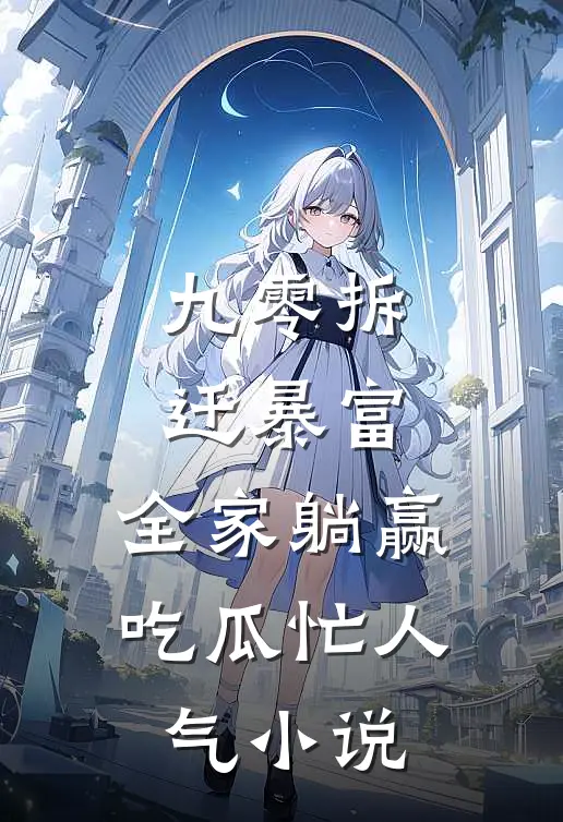 九零拆迁暴富，全家躺赢吃瓜忙人气小说