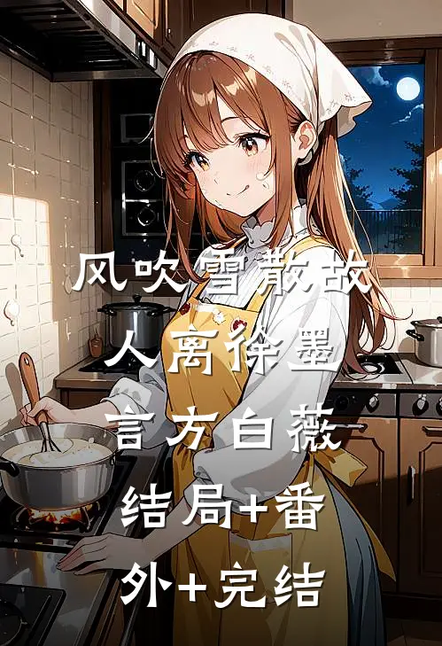 风吹雪散故人离徐墨言方白薇结局+番外+完结