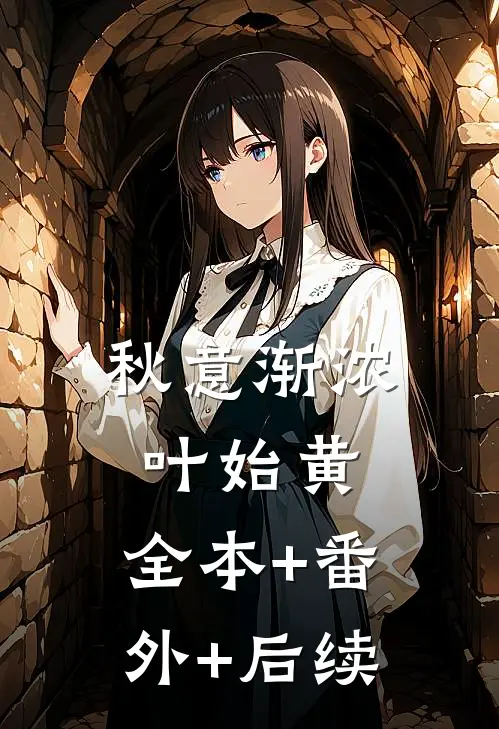 秋意渐浓叶始黄:全本+番外+后续