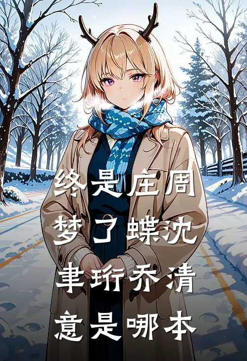 男友故意装穷想考验我，我转头继承了首富家业新上热文