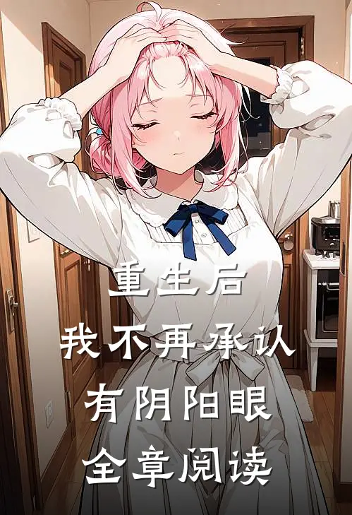 重生后，我不再承认有阴阳眼全章阅读