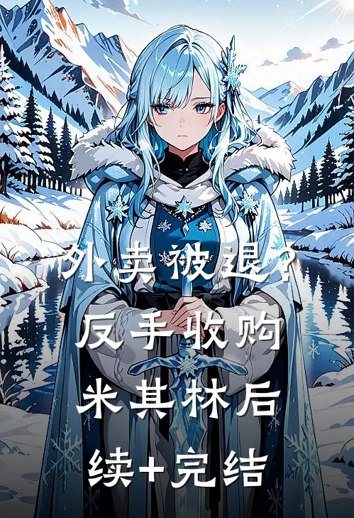 外卖被退？反手收购米其林后续+完结