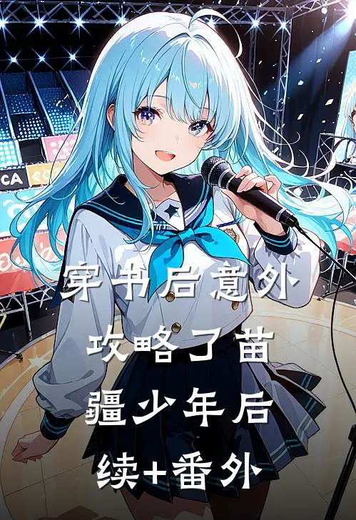 穿书后意外攻略了苗疆少年后续+番外