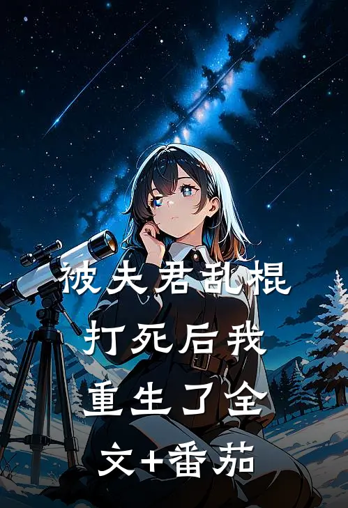 被夫君乱棍打死后我重生了全文+番茄