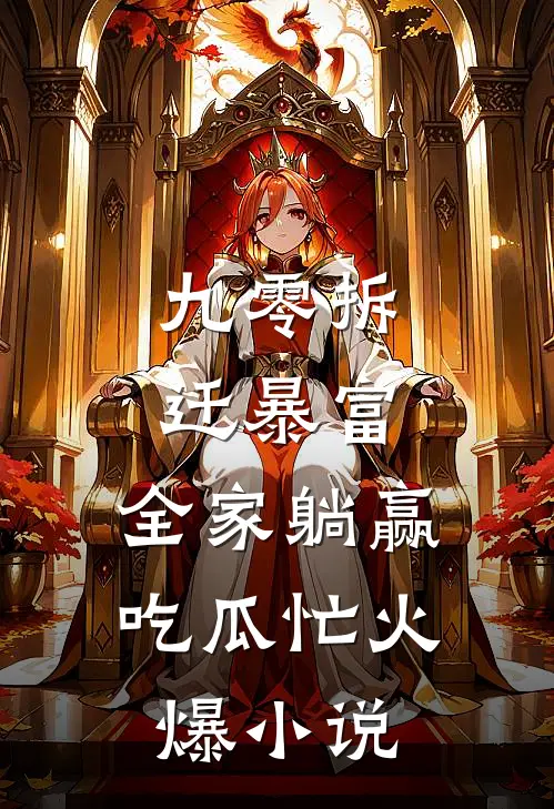 九零拆迁暴富，全家躺赢吃瓜忙火爆小说