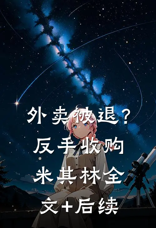 外卖被退？反手收购米其林全文+后续