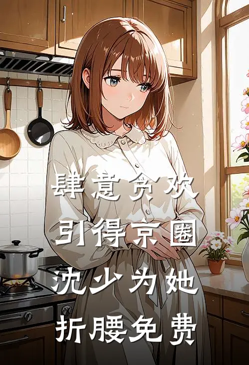 肆意贪欢，引得京圈沈少为她折腰免费