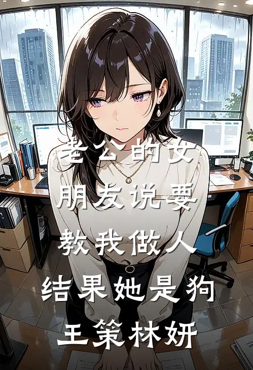 老公的女朋友说要教我做人，结果她是狗王策林妍