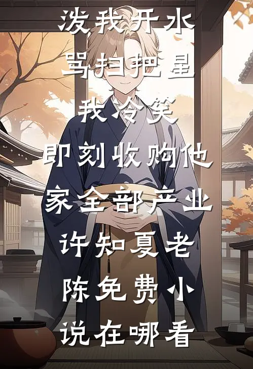 大姐试我力气？修完到账一万姚昆王莹番外