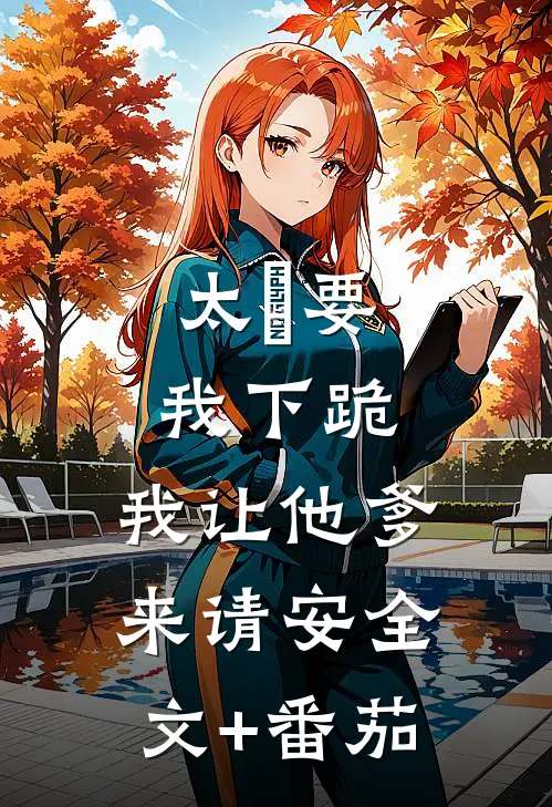太⼦要我下跪，我让他爹来请安全文+番茄