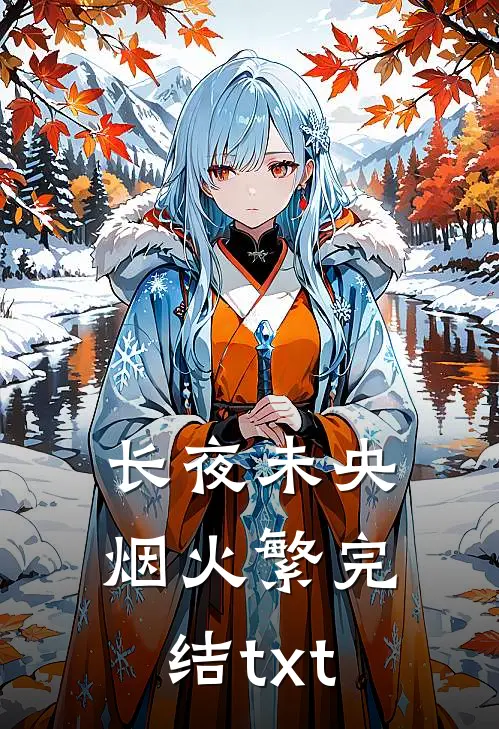 长夜未央烟火繁完结txt