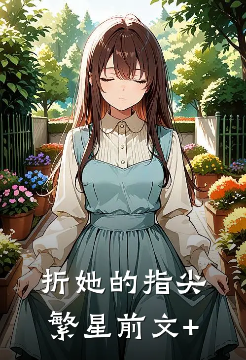 折她的指尖繁星前文+