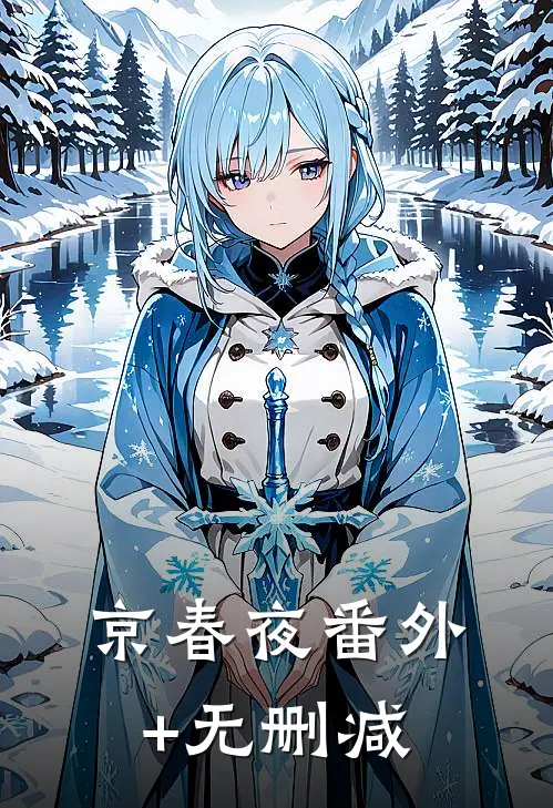 京春夜番外+无删减