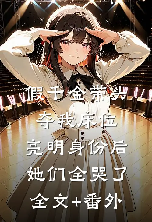 假千金带头夺我床位，亮明身份后她们全哭了全文+番外