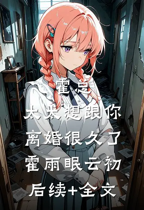 霍总，太太想跟你离婚很久了霍雨眠云初后续+全文