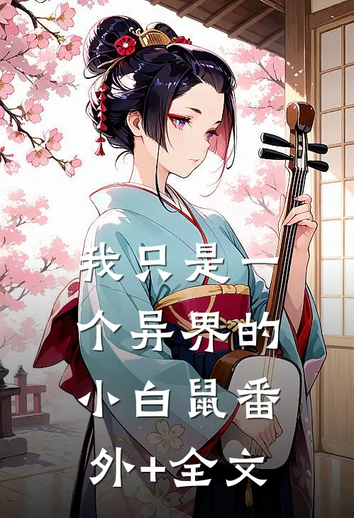 我只是一个异界的小白鼠(番外)+(全文)