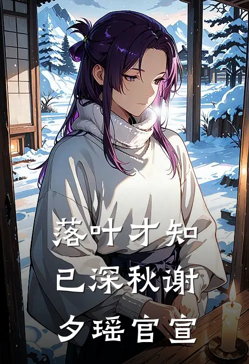 落叶才知已深秋谢夕瑶官宣