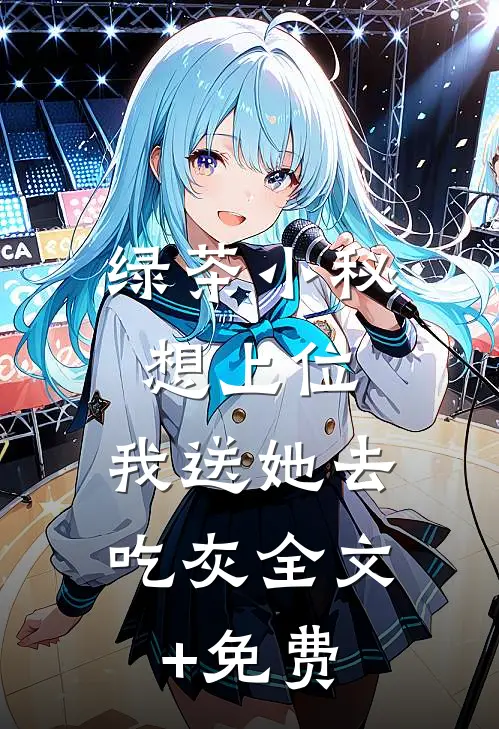 绿茶小秘想上位，我送她去吃灰全文+免费
