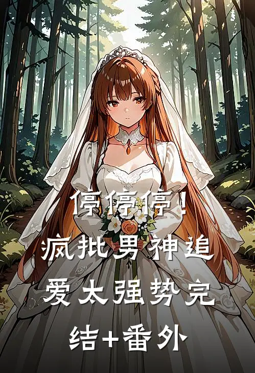 停停停！疯批男神追爱太强势完结+番外