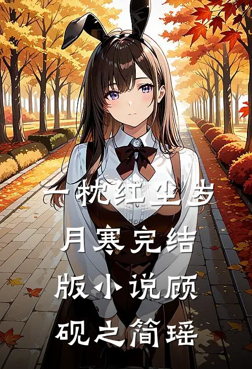 一枕红尘岁月寒完结版小说顾砚之简瑶