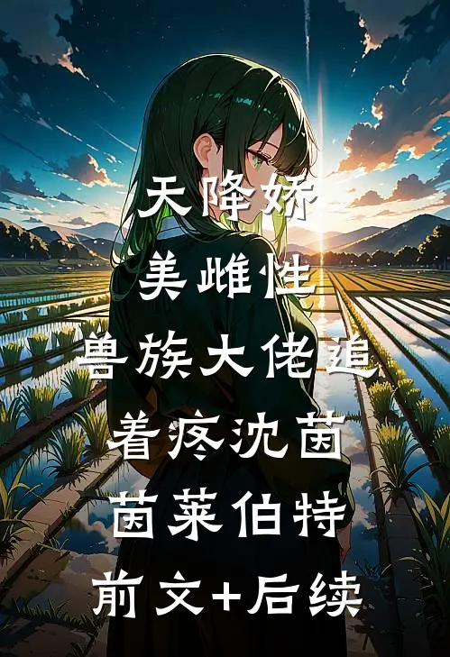 天降娇美雌性，兽族大佬追着疼沈茵茵莱伯特:前文+后续