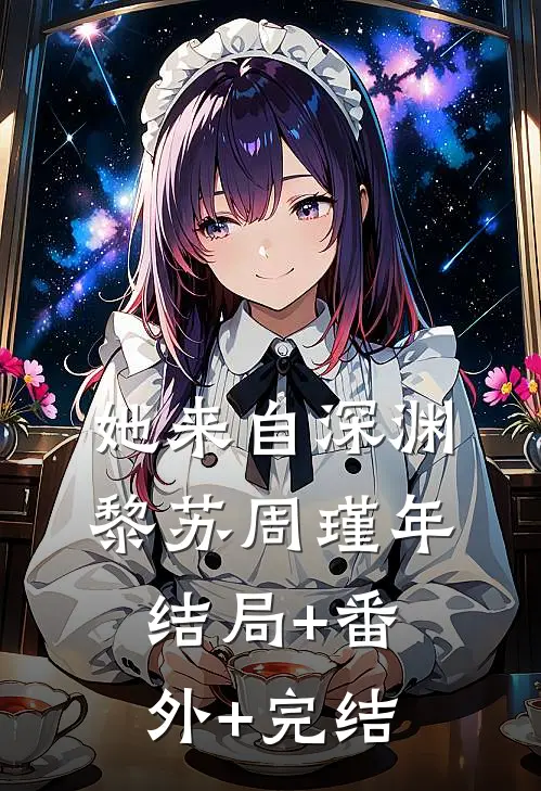 她来自深渊黎苏周瑾年结局+番外+完结