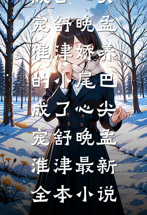 替嫁新娘不认命，反手拿下东宫权连载