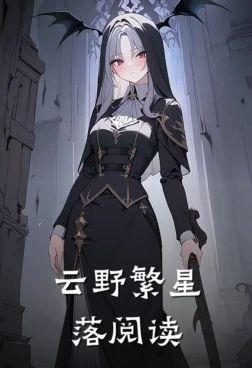 云野繁星落阅读