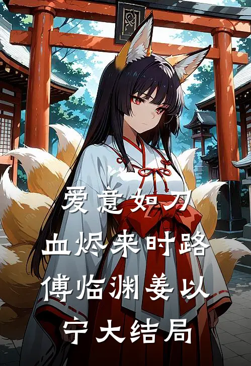 爱意如刀，血烬来时路傅临渊姜以宁大结局