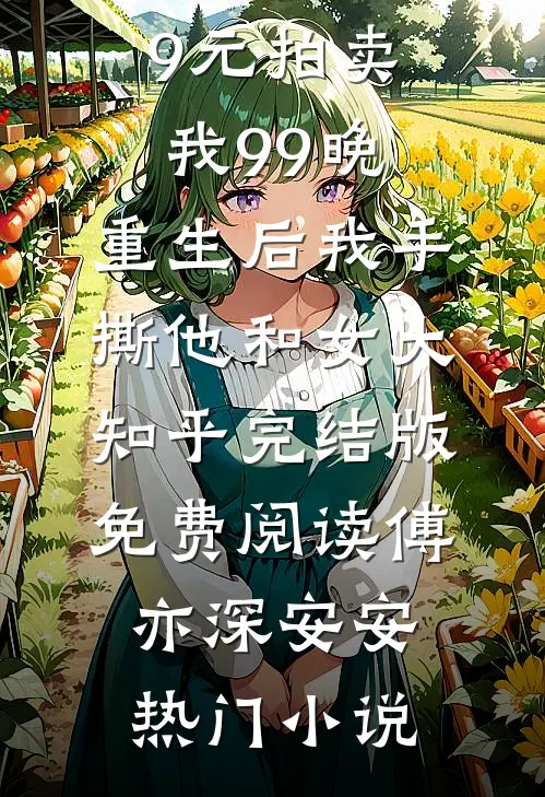 老公0.9元拍卖我99晚,重生后我手撕他和女大知乎