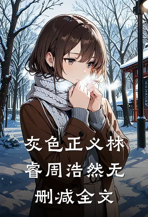 灰色正义林睿周浩然无删减全文