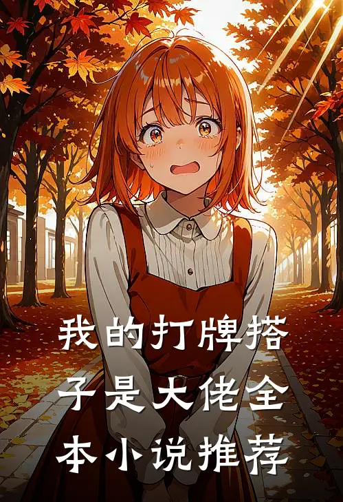 我的打牌搭子是大佬全本小说推荐