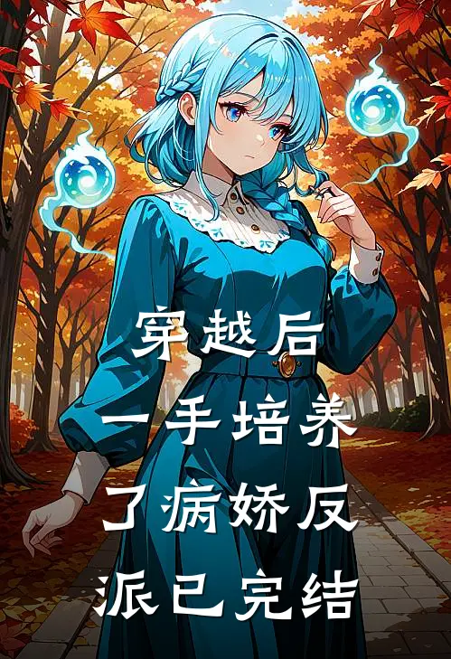 穿越后，一手培养了病娇反派已完结