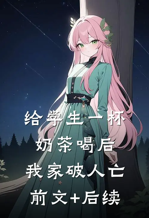 给学生一杯奶茶喝后，我家破人亡前文+后续