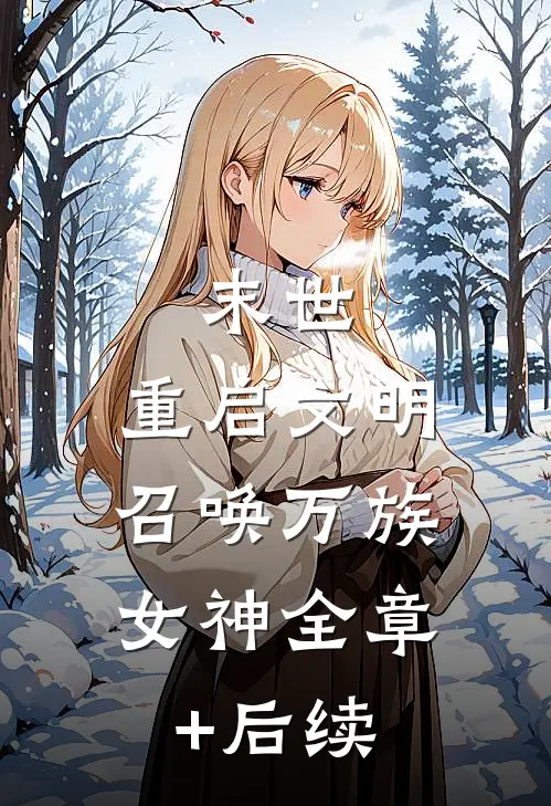 末世：重启文明，召唤万族女神全章+后续