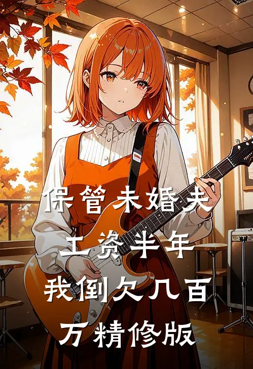 保管未婚夫工资半年，我倒欠几百万精修版