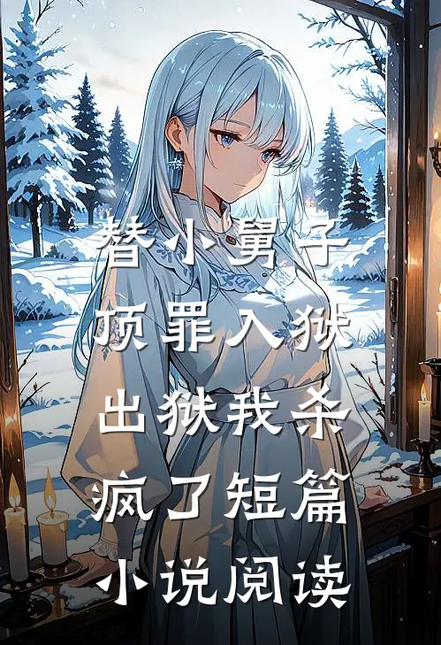 替小舅子顶罪入狱，出狱我杀疯了短篇小说阅读