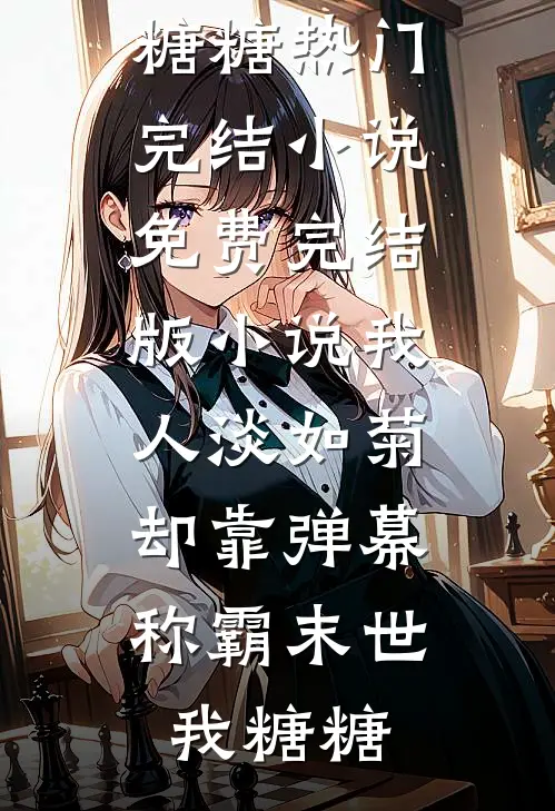 十年前惊鸿一瞥，十年后成生死同盟精品推荐