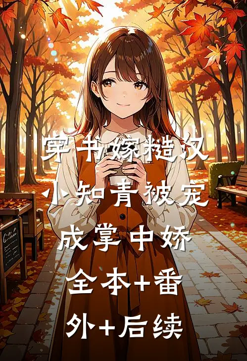 穿书嫁糙汉，小知青被宠成掌中娇全本+番外+后续