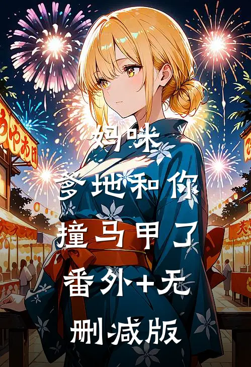 妈咪，爹地和你撞马甲了:番外+无删减版