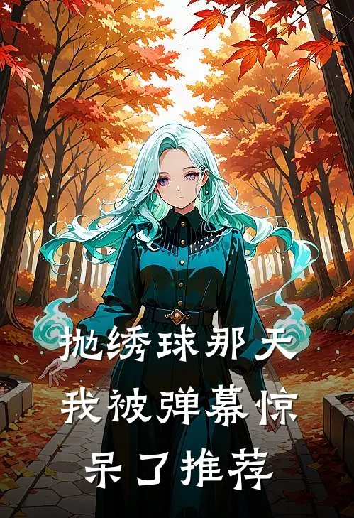 抛绣球那天，我被弹幕惊呆了推荐