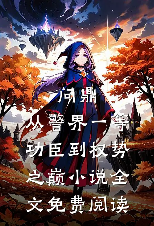 问鼎：从警界一等功臣到权势之巅小说全文免费阅读