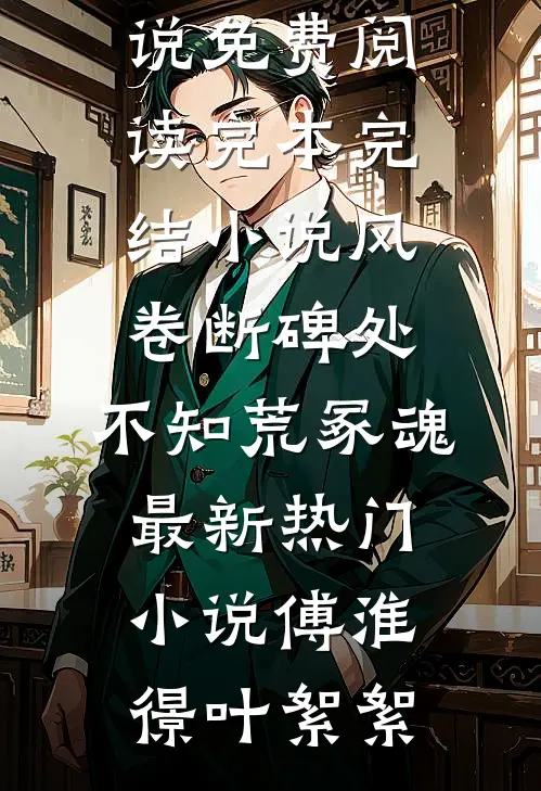 风卷断碑处,不知荒冢魂最新热门小说