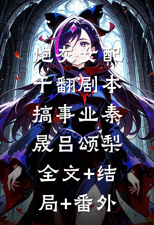 炮灰女配干翻剧本搞事业秦晟吕颂梨:全文+结局+番外