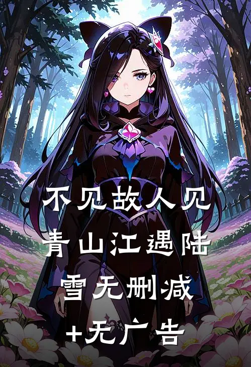 不见故人见青山江遇陆雪无删减+无广告
