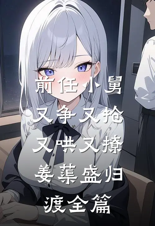 穿成年代文炮灰工具人的亲妈前文+